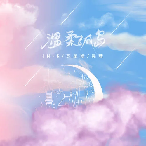 溫柔孤島-IN-K&蘇星婕&吳瑭