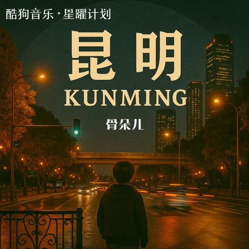 昆明 (因为度过从青春到寒冬)-骨朵儿