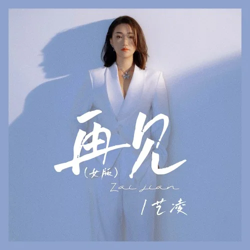 再見(jiàn)(女版)-藝凌