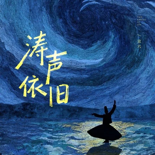 涛声依旧（月落乌啼总是千年的风霜）-京六