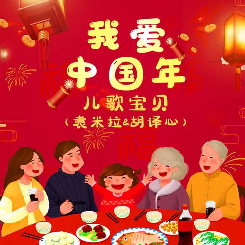 我愛(ài)中國(guó)年(伴奏)-兒歌寶貝