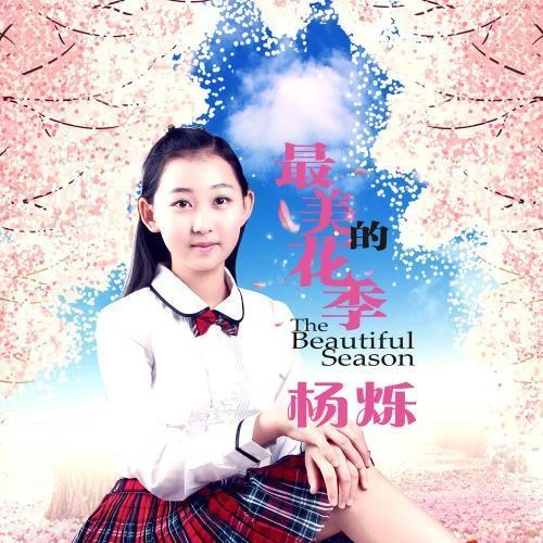 最美的花季-楊爍