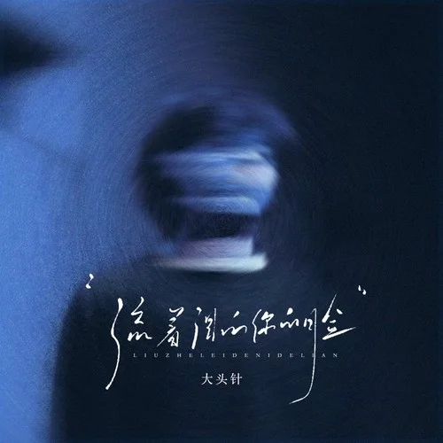 流著淚的你的臉(在我腦中不斷的盤旋)-大頭針