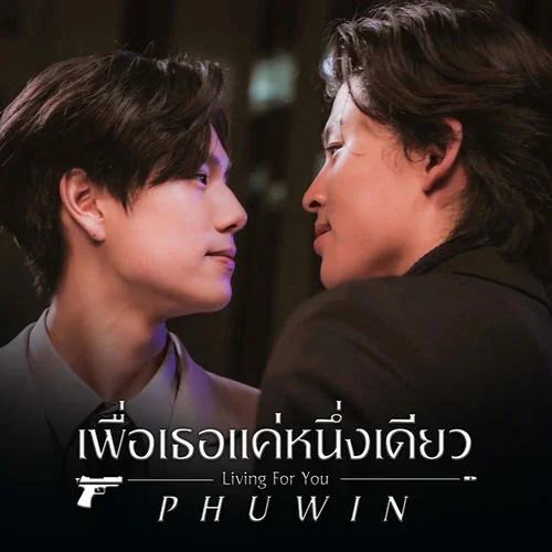 ????????????????????? (Living For You) [???????????????? ????????????????????? Never Let Me Go]-Phuwin Tangsakyuen