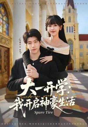 大一開學(xué)：我開啟神豪生活（80集）張紅瑜＆許凌云