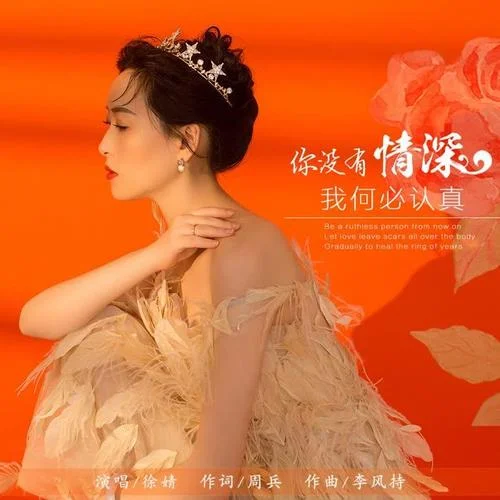 你沒有情深我何必認(rèn)真-徐婧