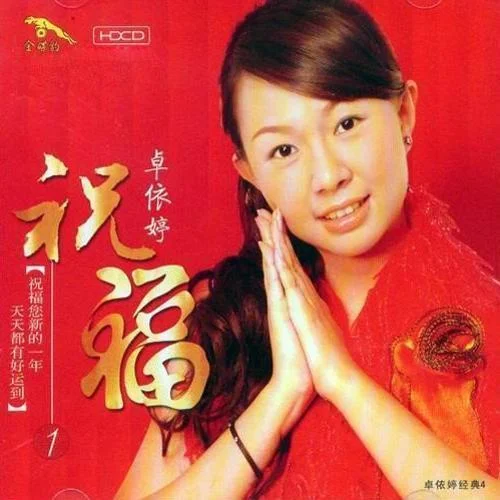 好年頭好兆頭-卓依婷