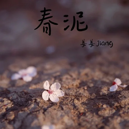 春泥 (氛圍版)-姜姜Jiang