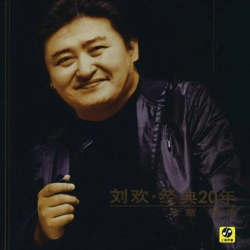 從頭再來(Live)-劉歡