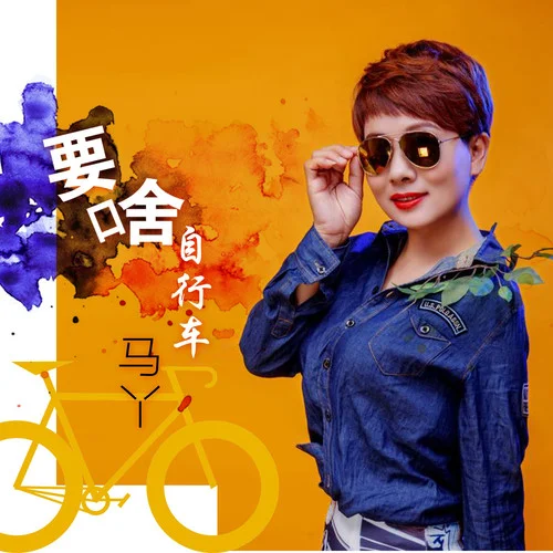 要啥自行車-馬丫
