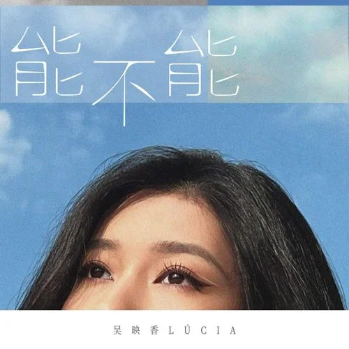 能不能-吳映香Lúcia