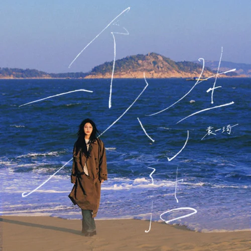 一個人生活-袁一琦