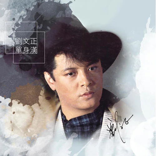 透明的你-劉文正