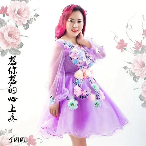 想你想的心上疼-李園園