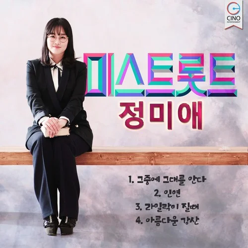 ??? ??? ??-??? (鄭美愛)