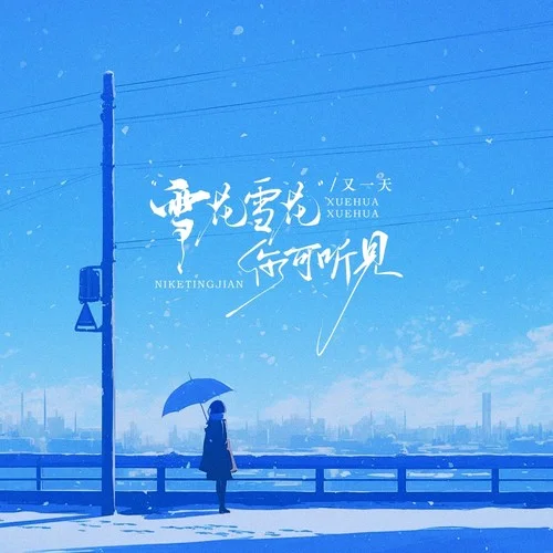 雪花雪花你可聽見 (DJ版)-又一天