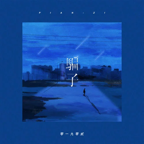 騙子-零一九零貳