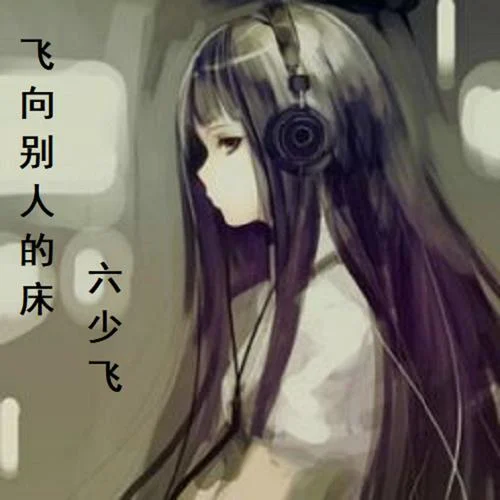 我用電動車載了你三年(dj)-六少飛