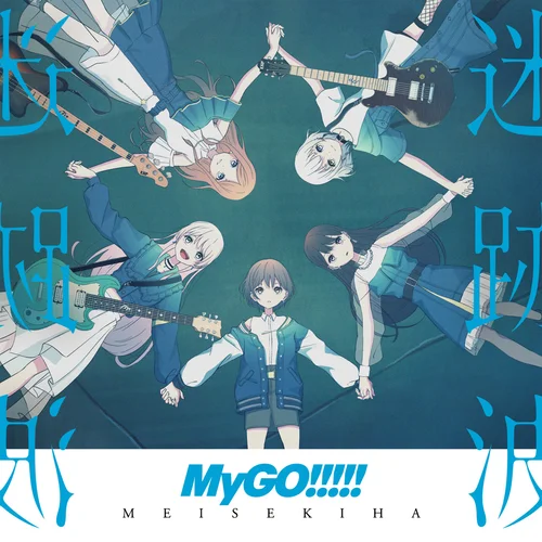 歌いましょう鳴らしましょう-MyGO!!!!!
