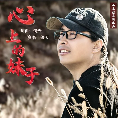 心上的妹子DJ默涵版(伴奏)-鎬天