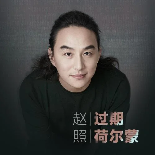 过期荷尔蒙-赵照