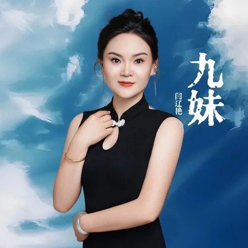 九妹 (Dj阿陽版)-閆遼艷