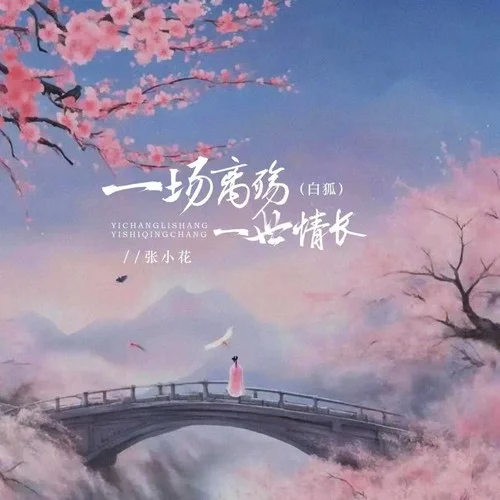 一場離殤一世情長 (白狐)-張小花