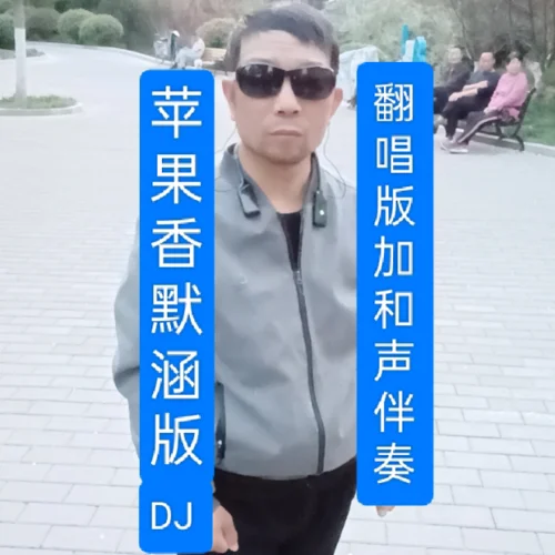 蘋果香 (cover: 狼戈)-馬健