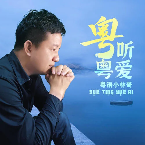 我和春天有个约会(深情粤语男声版)-粤语小林哥