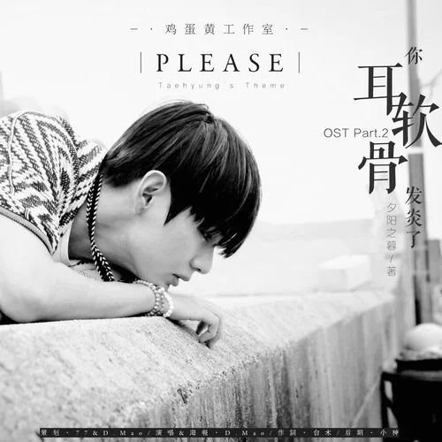 PLEASE?(?金泰亨Theme?)-艾淋