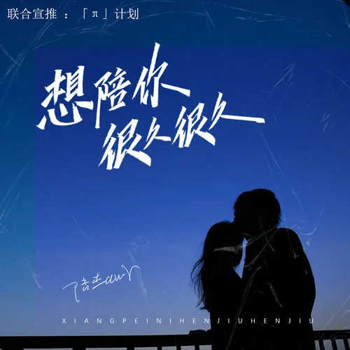 想陪你很久很久-陸杰awr