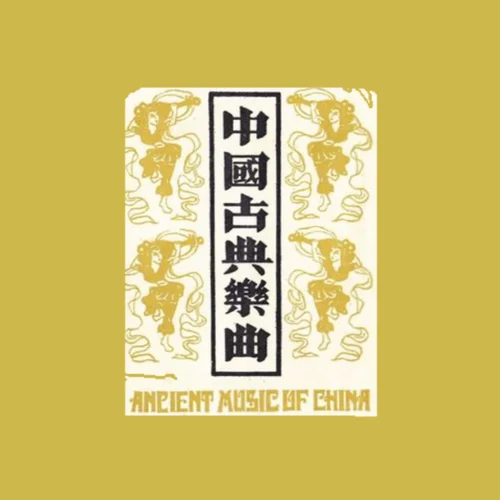 琵琶 - 十面埋伏-浩瀚留聲