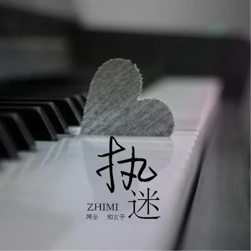 執(zhí)迷-阿金大魔王