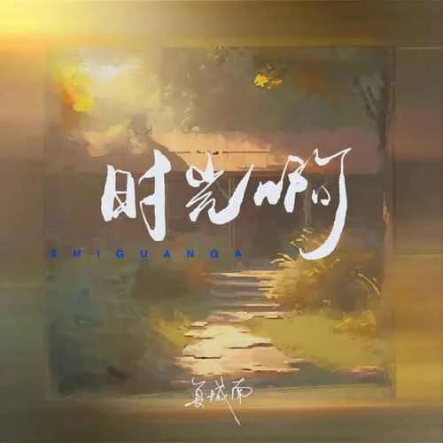 時(shí)光啊-夏城南