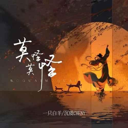 莫怪莫怪-一只白羊&姜沉魚