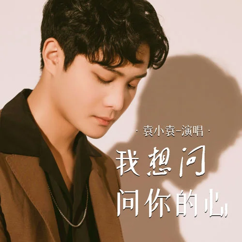 我想問問你的心-袁小袁
