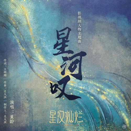 星河嘆之思情(伴奏)-關(guān)大洲