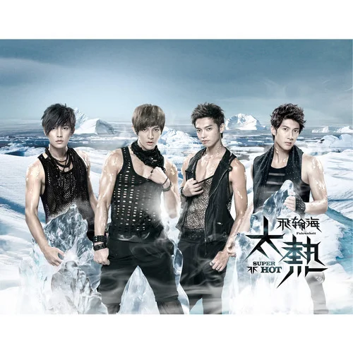 誤會(huì)-飛輪海