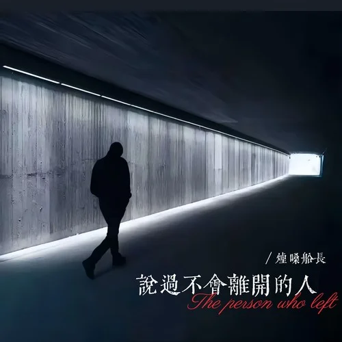 說過不會離開的人-煙嗓船長