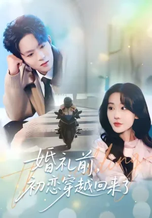 婚禮前初戀穿越回來了（100集）湯朵兒&曹淵