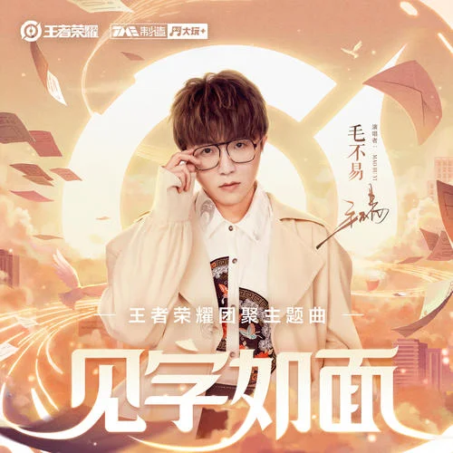 見字如面-毛不易&王者榮耀