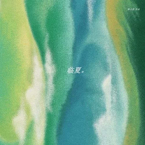 臨夏-陳小虎