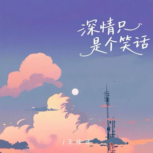 深情只是個笑話 (DJ版)-王佳音