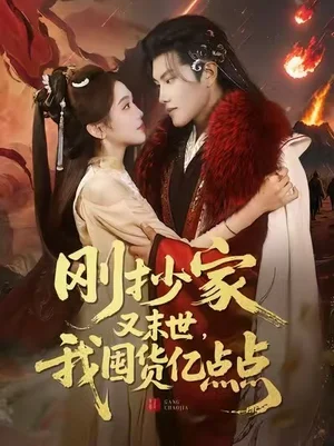 剛抄家又末世，我囤貨億點(diǎn)點(diǎn)（68集）李汐薇&周彥哲&馬帥