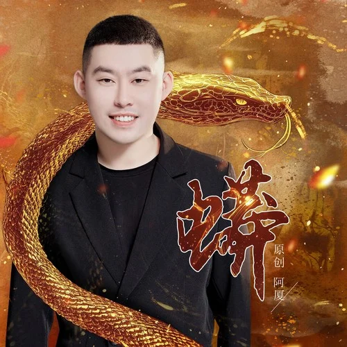蟒 (DJ鬼鬼于航版)-阿廈