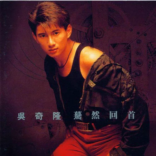 死心不息(粵)-吳奇隆