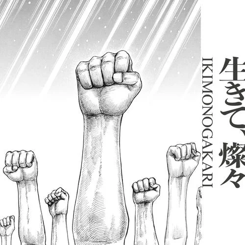 生きて、燦々-いきものがかり