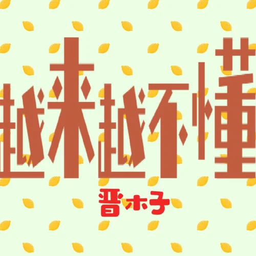 越來越不懂(DJ版)-李小平&一只魚