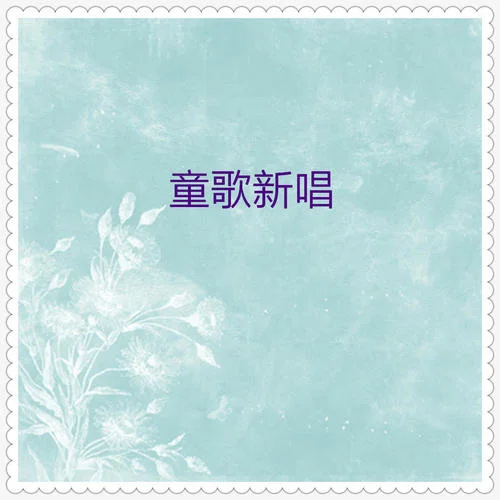 茉莉花(新唱)-小蓓蕾組合