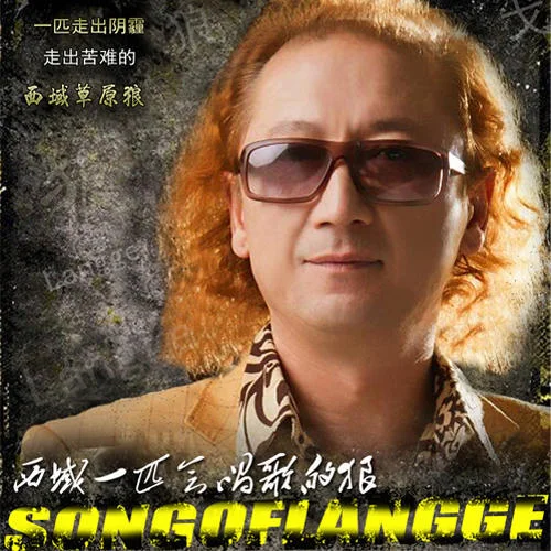 今天是個(gè)好日子-狼戈